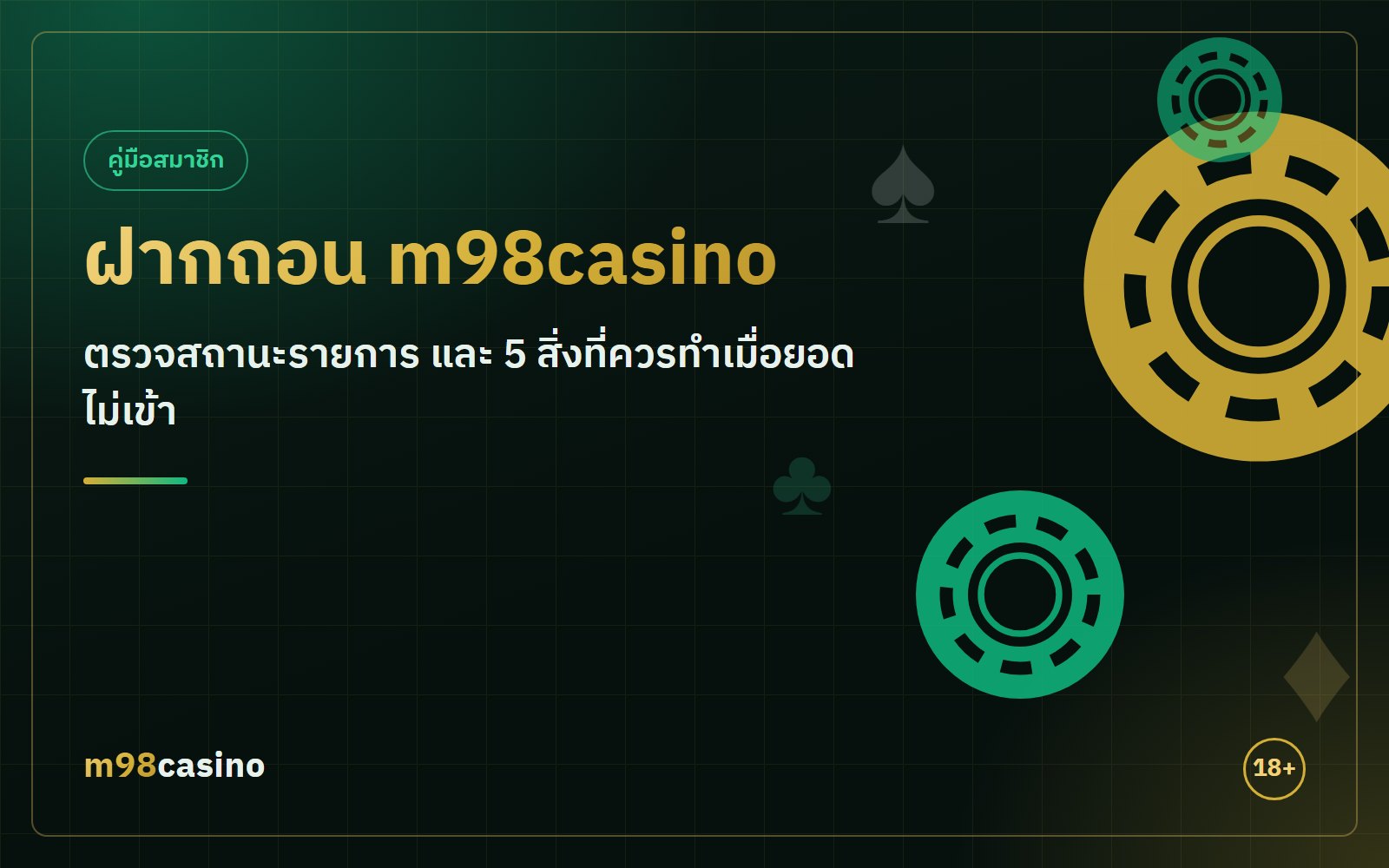 ฝากถอน m98casino ตรวจสถานะรายการ และ 5 สิ่งที่ควรทำเมื่อยอดไม่เข้า