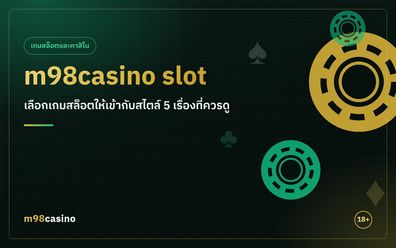 m98casino slot เลือกเกมสล็อตยังไงให้เข้ากับสไตล์ 5 เรื่องที่ควรดู