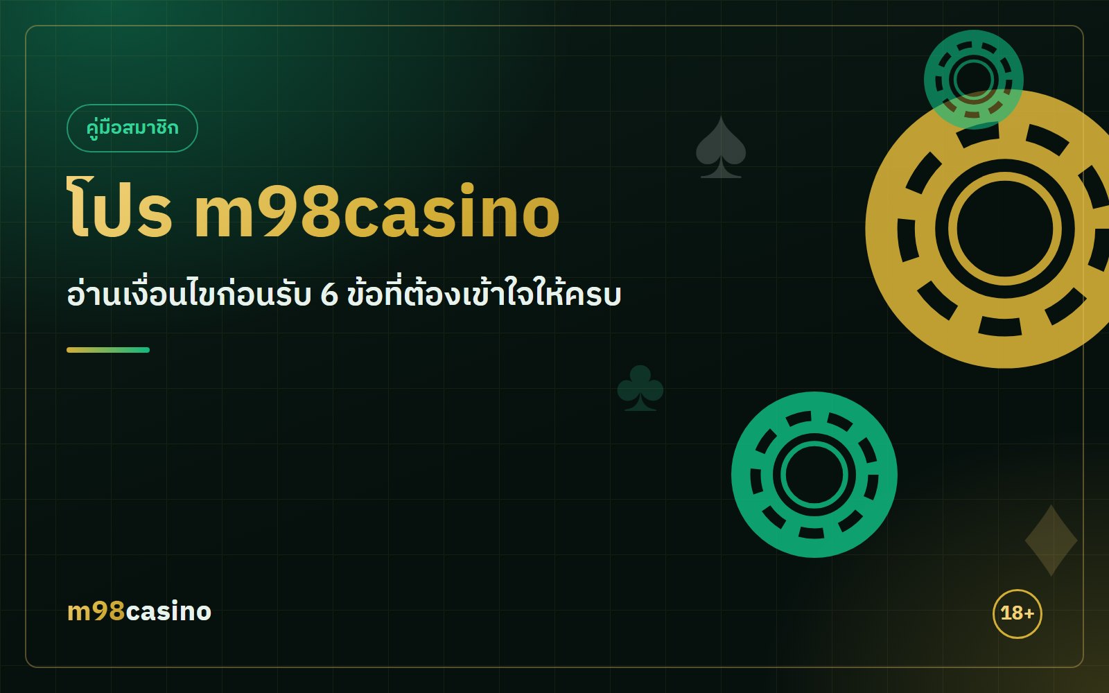โปร m98casino อ่านเงื่อนไขก่อนรับ 6 ข้อที่ต้องเข้าใจให้ครบ