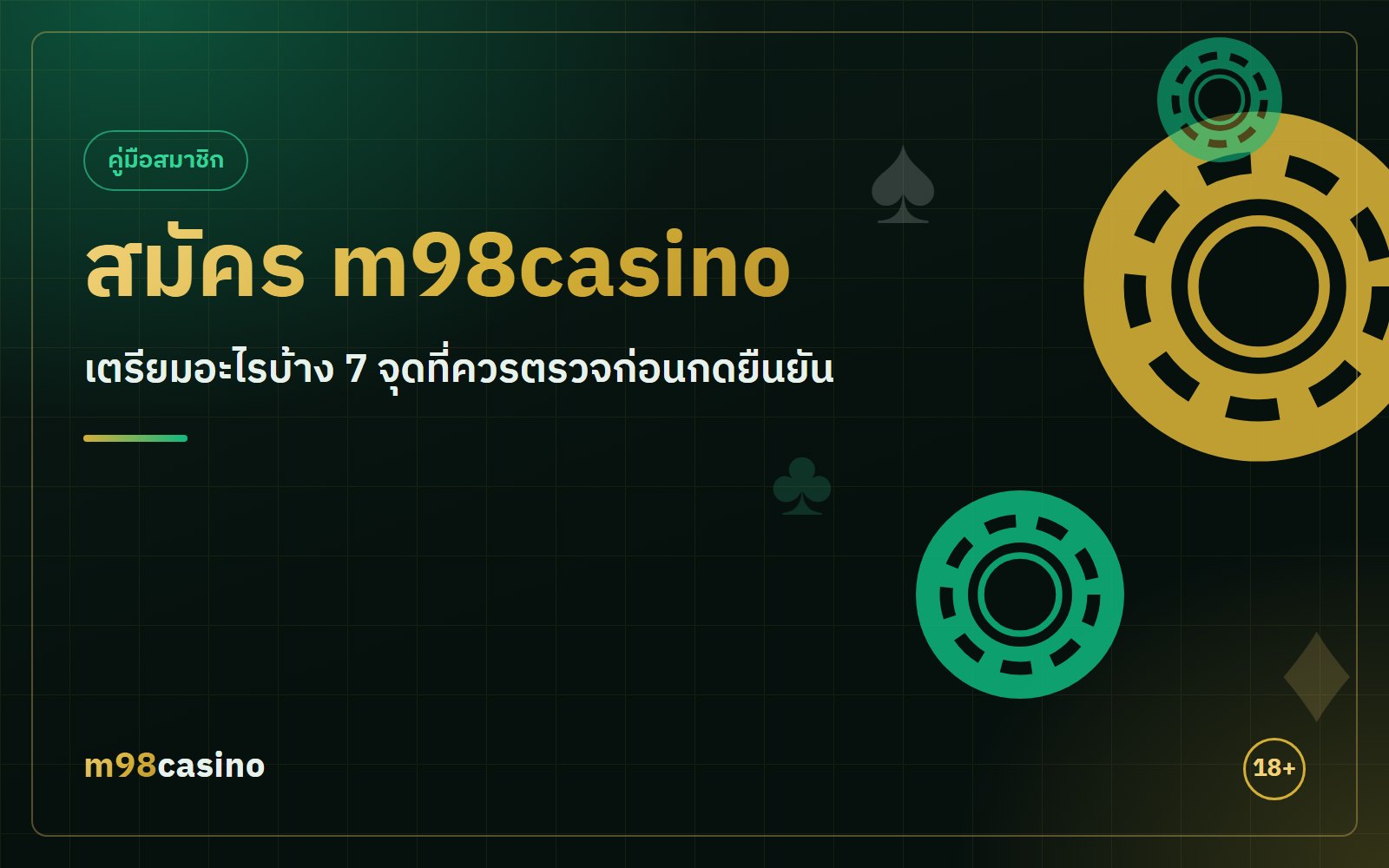 สมัคร m98casino ต้องเตรียมอะไร 7 จุดที่ควรตรวจก่อนกดยืนยัน